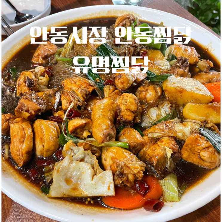  안동시장 속 안동찜닭거리 안동찜닭은 유명찜닭