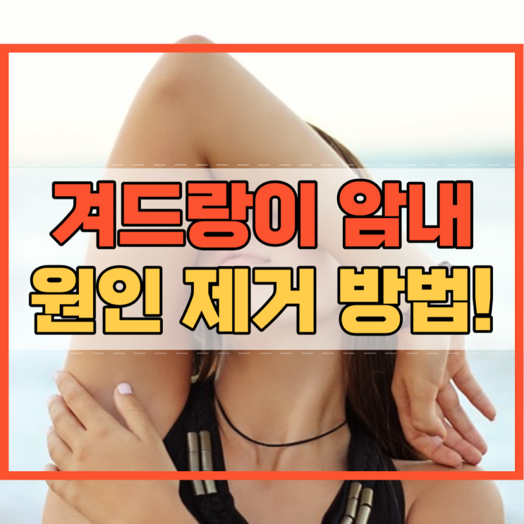  겨드랑이 암내 원인 제거 방법 알고 계시나요?