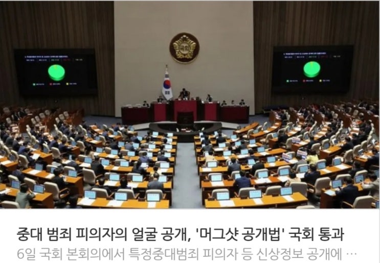 &lt;실시간 핫이슈&gt; 중대 범죄 피의자의 얼굴 공개 머그샷 공개법 국회 통과 / 이강인이 밝힌 AG 3연패 비결은 믿음 황선홍 감독님 항상 믿고 있었다