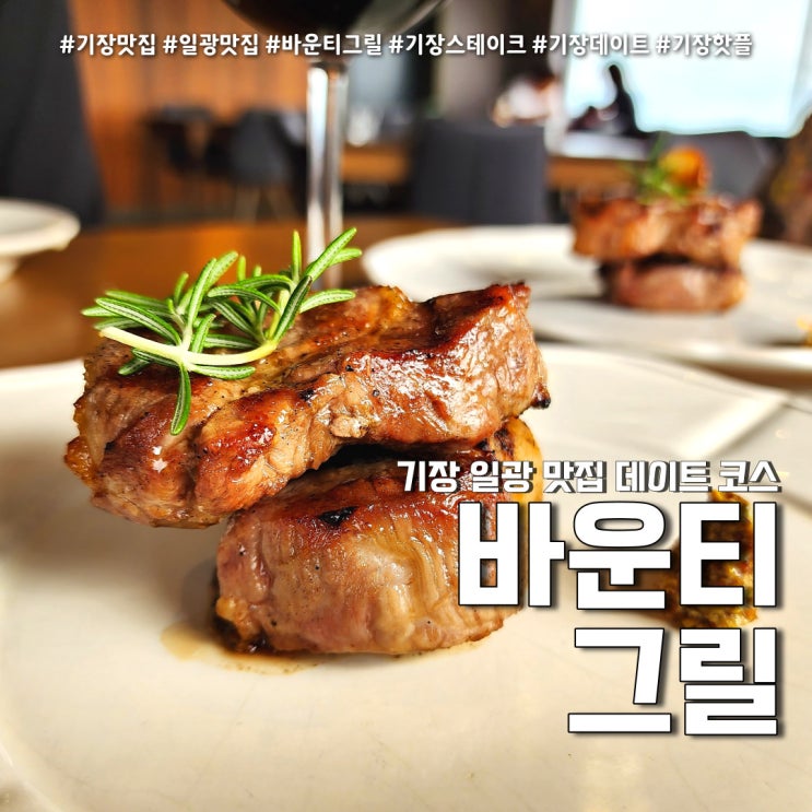  바운티그릴 오션뷰 기장데이트 (feat. 채끝스테이크 & 샐러드바 기장맛집 )