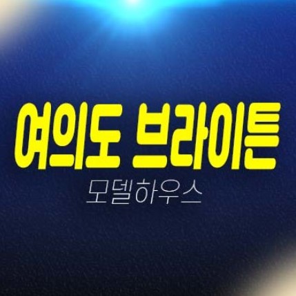여의도 브라이튼 아파트 민간임대아파트 선임대 후분양 전세대출 및 잔여보유분 갤러리 분양홍보관 평수 관람문의처 여의도 브라이튼 아파트 민간임대아파트 선임대 후분양 전세대출 및 잔여보유분 갤러리 분양홍보관 평수 관람문의처