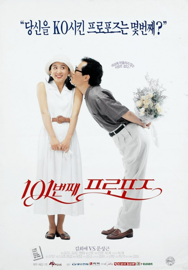  101번째 프로포즈(1993) - 다소 덜컹거리지만 끝내 종착역에 도착한 로맨틱 코미디 열차