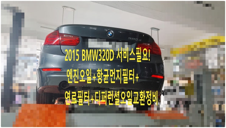 2015 BMW320D 서비스필요! 엔진오일+항균먼지필터+연료필터+디퍼런셜오일교환정비 , 부천벤츠BMW수입차정비전문점 부영수퍼카