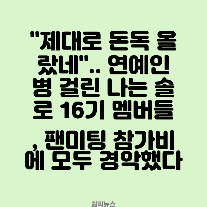 <b>솔로</b> 16기 멤버들, <b>팬미팅</b> 참가비에 모두 경악했다 <b>블랙핑크</b>... 