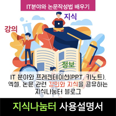IT 분야와 프레젠테이션(PPT, 키노트), 엑셀, 논문 관련 강의와 지식을 공유하는 지식나눔터 블로그 사용법 IT 분야와 프레젠테이션(PPT, 키노트), 엑셀, 논문 관련 강의와 지식을 공유하는 지식나눔터 블로그 사용법