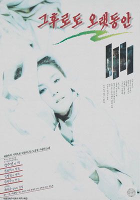  그후로도 오랫동안(1989) - 곽지균+강수연=폭발하는 멜로 감성