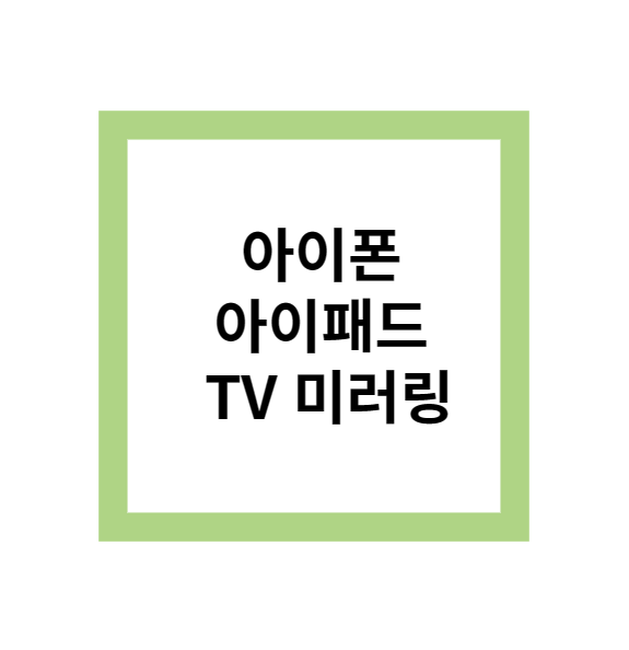  아이폰,아이패드 TV 미러링 연결하는 방법