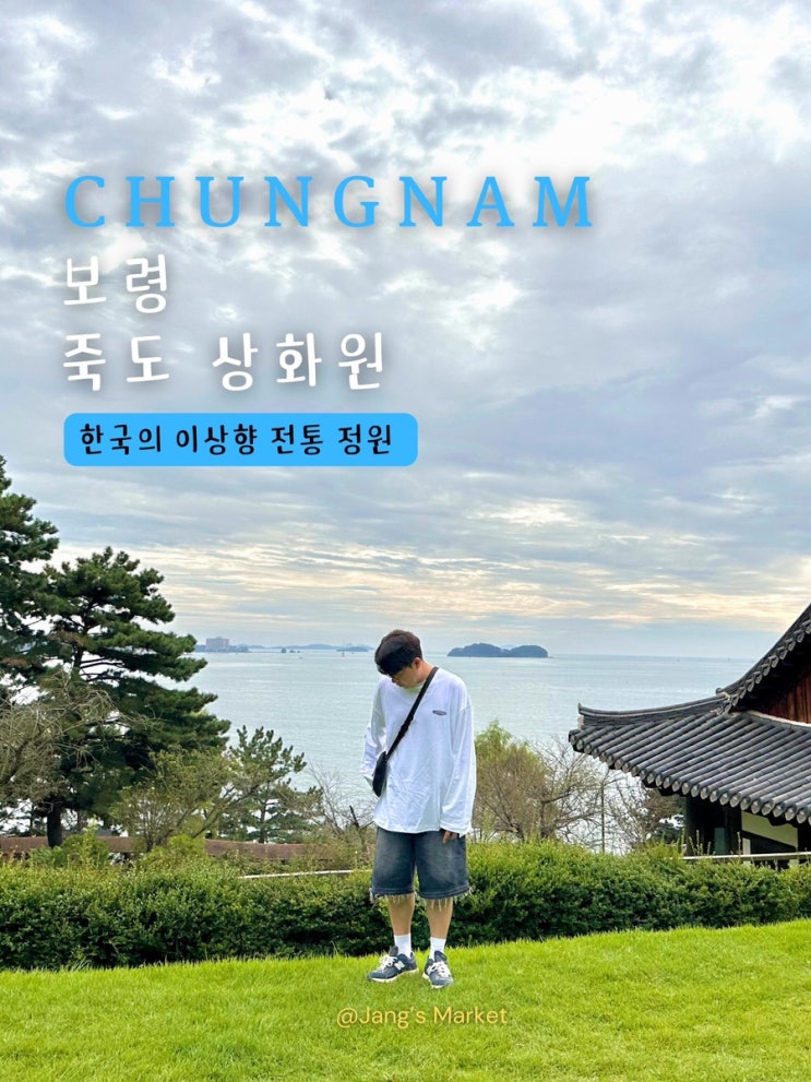  보령 여행 가볼만한곳 죽도 상화원  : 숲과 바다의 비밀정원