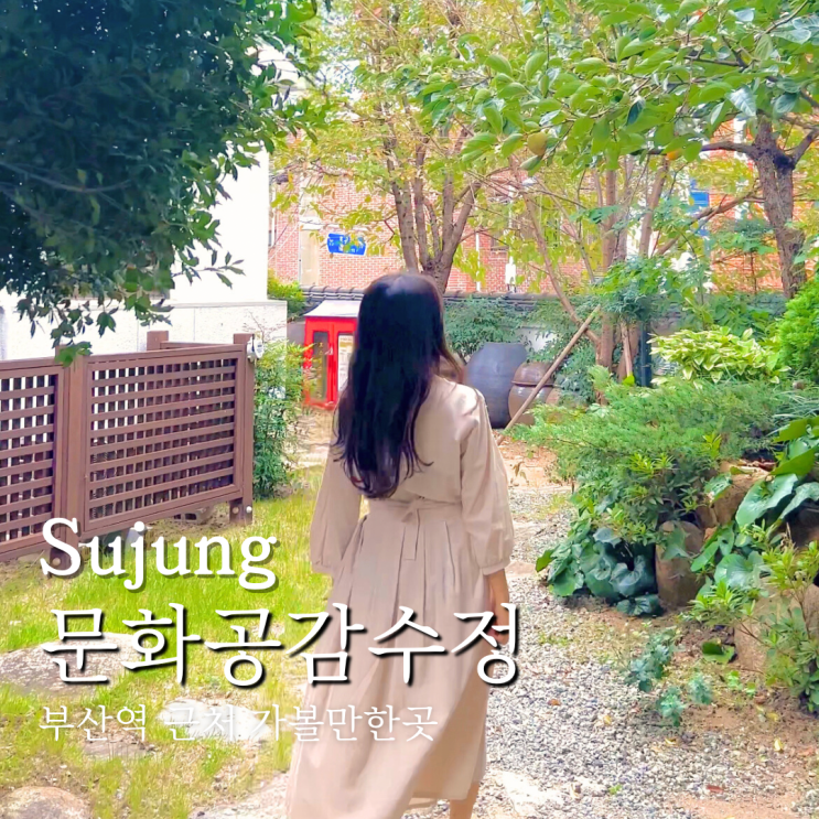  부산 문화공감수정 정란각 부산역 근처 가볼만한곳