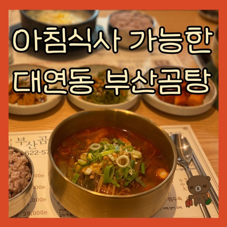  아침식사 가능한 대연동 국밥 맛집 부산곰탕 깔끔한 국물 맛에 더해지는 깊은 장맛