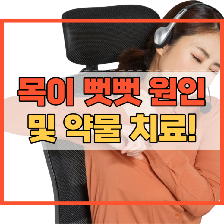  목이 뻣뻣 원인 및 약물 치료와 완화 방법!