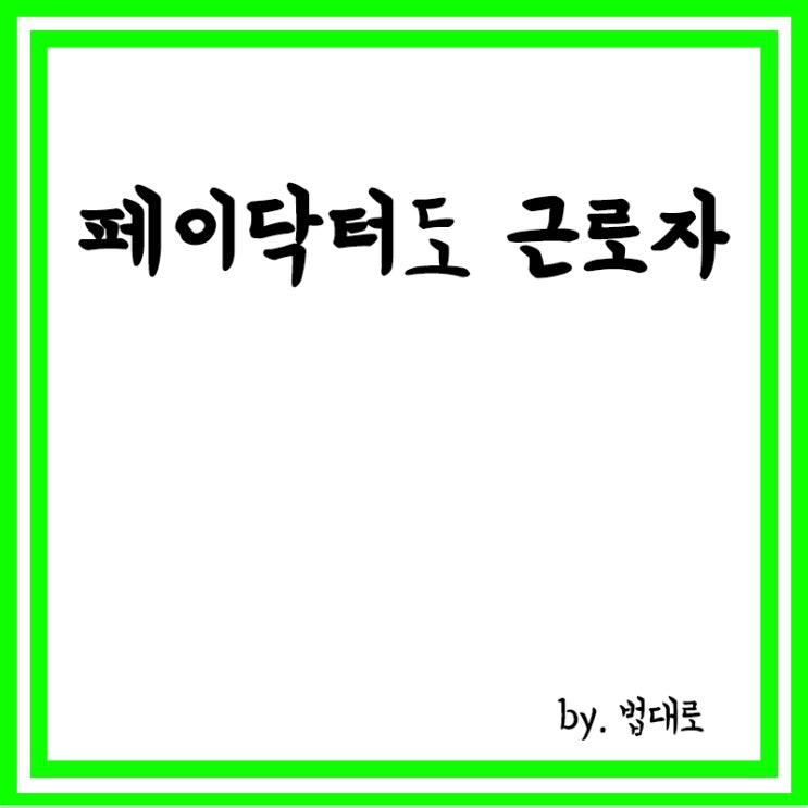  대법 "위탁계약 맺었지만 월급 받는 '페이닥터'도 근로자"