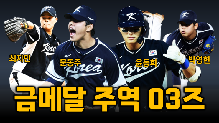 아시안게임 금메달의 주역 03년생즈, 문동주-윤동희-<b>박영현</b>... 