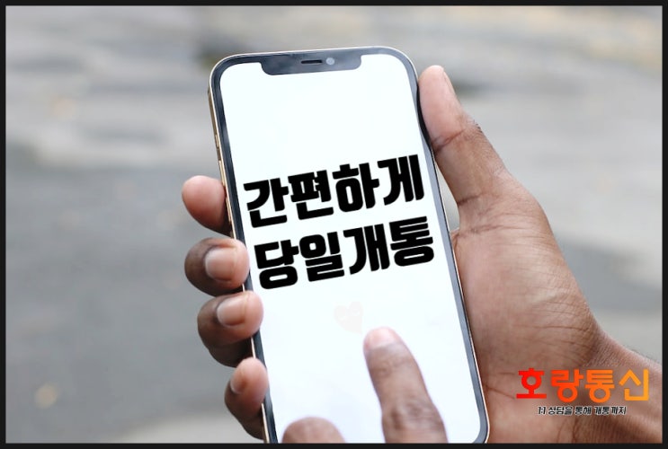 통신요금 체납자 개통 간편하게 하는 방법 통신요금 체납자 개통 간편하게 하는 방법