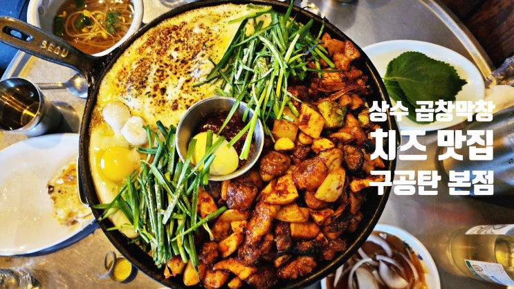  합정 상수 곱창 맛집_구공탄 본점_치즈 덕후에게 막창구이 추천