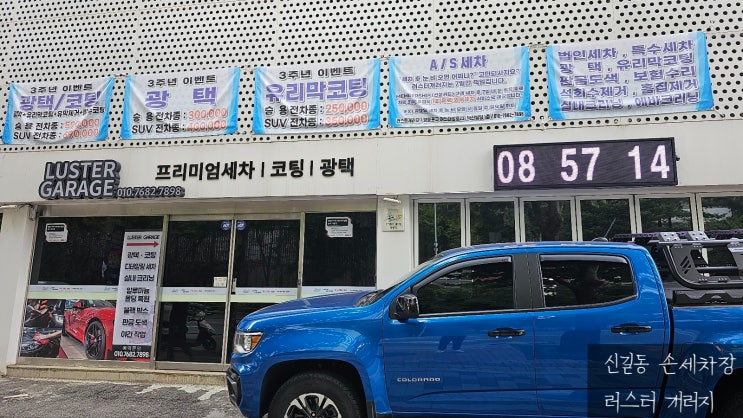  [방문후기] 러스터개러지ㅣ손세차장ㅣ신길동세차장ㅣ스팀세차