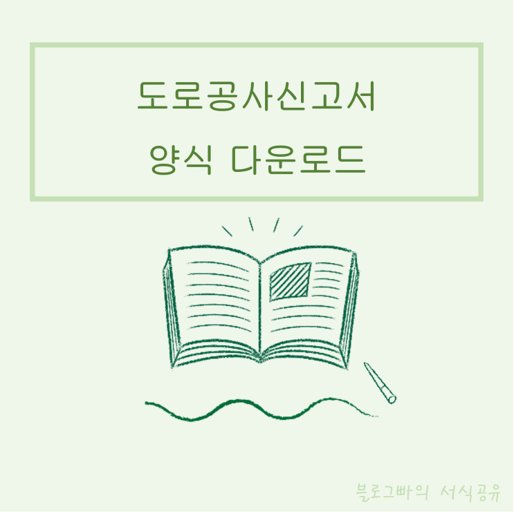  도로공사신고서 양식(예시포함) 다운로드(한글파일) 및 접수절차 안내