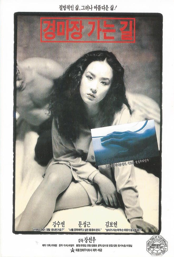  경마장 가는 길(1991) - 30년이 지나도 여전한 마성(魔性)의 영화