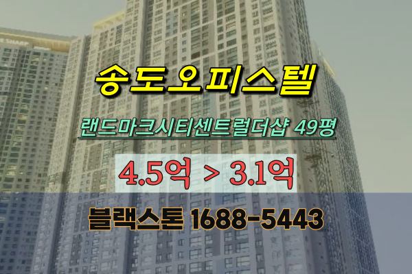 송도오피스텔 경매 랜드마크시티센트럴더샵 49평
