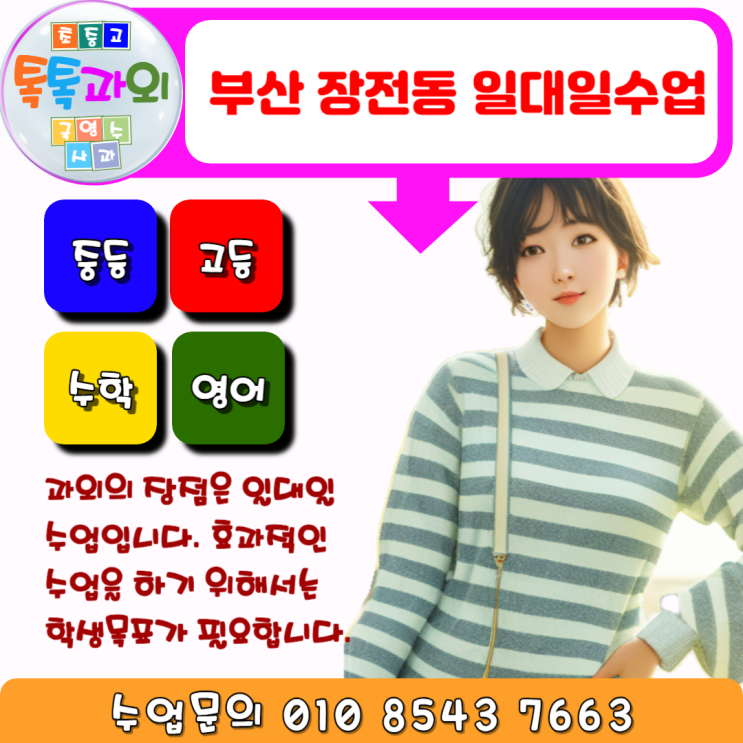  부산 장전동 방문과외 수학 목표설정 성적향상 일대일 맞춤수업