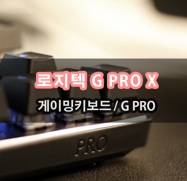  배그 롤 콜옵 위한 게이밍 키보드 로지텍 G PRO X TKL 사용기