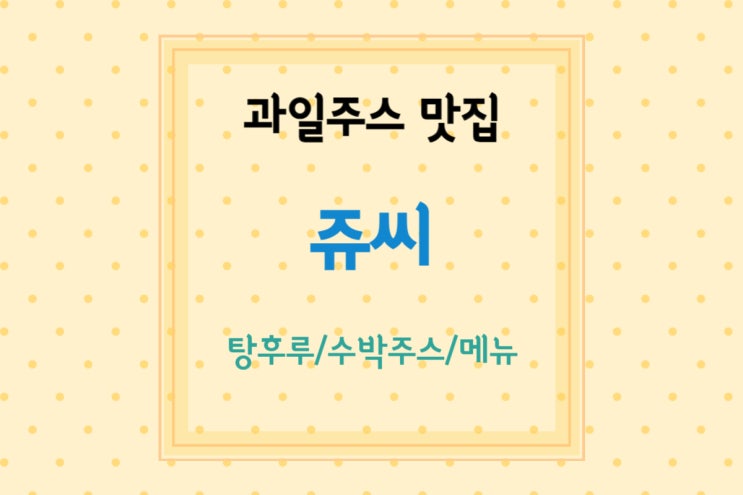  [쥬씨] 가성비최고 시원한 과일주스 먹으러! 쥬씨 메뉴, 쥬씨 수박주스, 쥬씨 탕후루