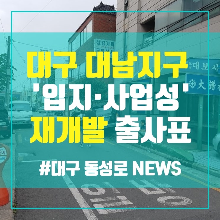  대구 대남지구 '입지·사업성' 재개발 출사표 - 동성로상가임대 중앙로부동산 대구상가임대