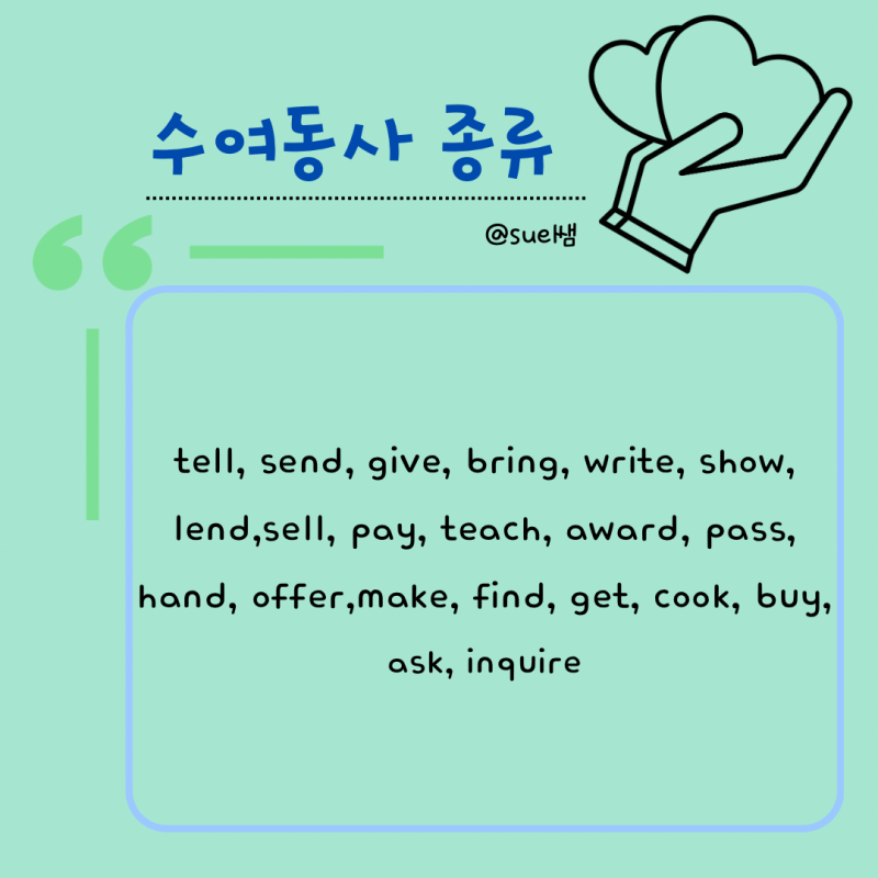 수여동사 뜻 종류 및 예문 4형식동사 간접목적어 필요 : 네이버 블로그