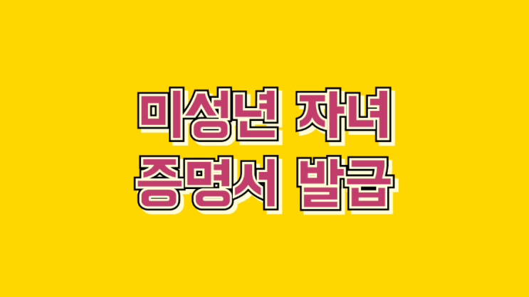  미성년 자녀 기본 증명서, 가족관계증명서 인터넷 발급 방법