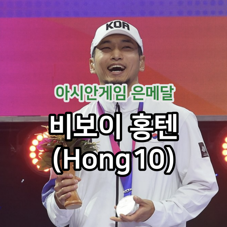 경축 <b>브레이킹</b> 국가대표 김홍열(Hong10), 아시안게임 <b>은메달</b> 획득