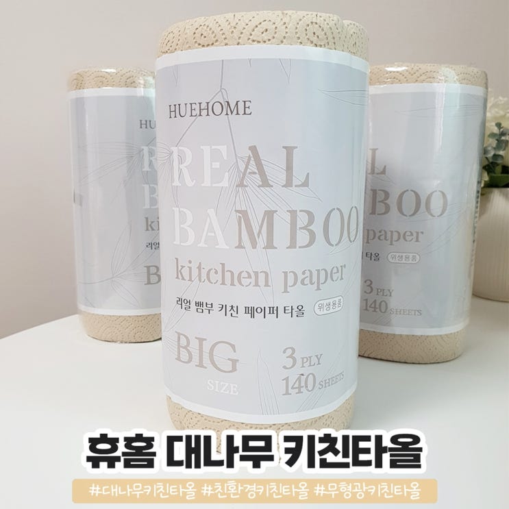 휴홈 대나무키친타올 튼튼한 빅사이즈 무형광키친타올 휴홈 대나무키친타올 튼튼한 빅사이즈 무형광키친타올