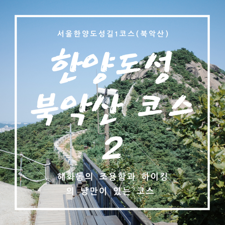  [한양도성코스/GR2] 한양도성순성길 북악산(백악산) -2 초보자 완벽 루트 3