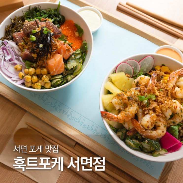 부산 서면 포케 샐러드 수요미식회 맛집 훅트포케 서면점