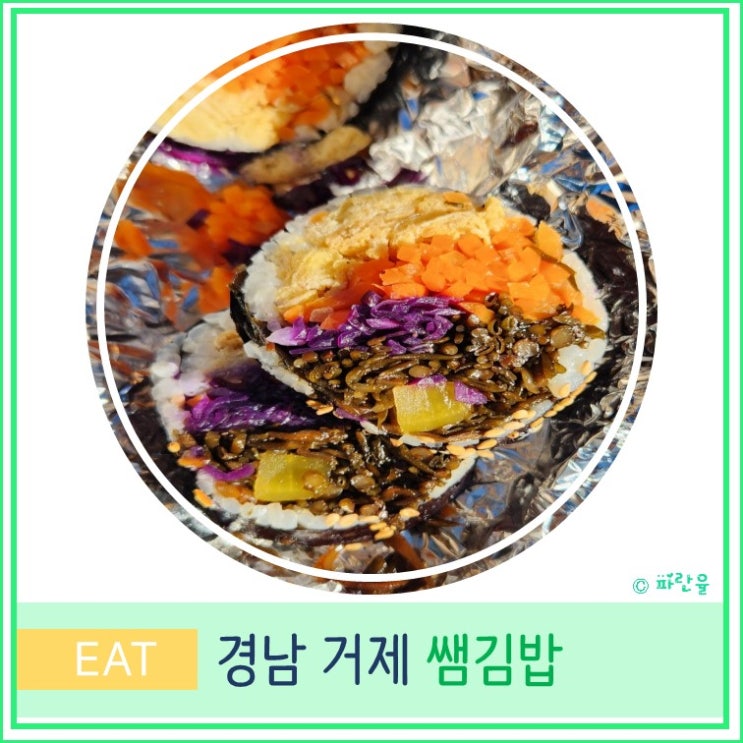  거제도 백종원 골목식당 맛집 쌤김밥 톳김밥 주차 웨이팅 지세포 가볼만한 곳 경남 여행
