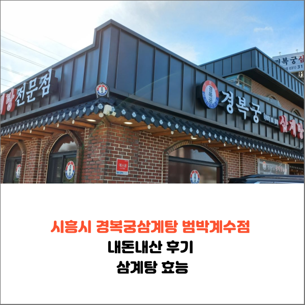  시흥시 경복궁삼계탕 범박계수점 내돈내산 후기 삼계탕 효능