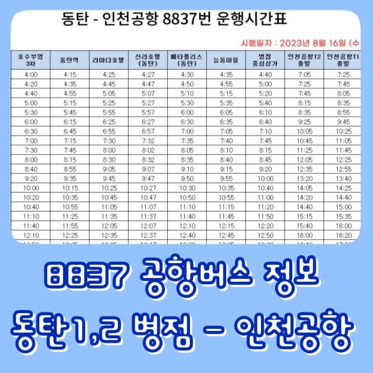  [교통] 동탄 인천공항 8837 공항버스 시간표 , 예약 방법, 동탄역 정류장 위치