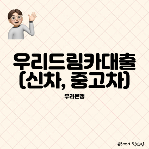  우리은행 신차 및 중고차 구매 자금 대출 알아보기 (우리 드림 카 대출)