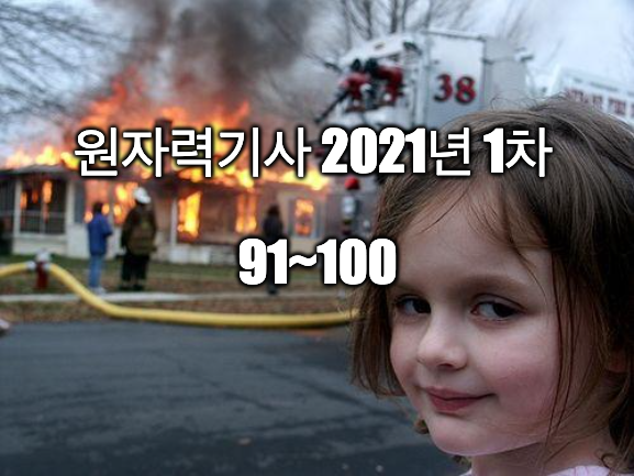 2021년 1차 원자력기사 해설 91~100