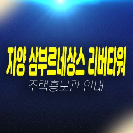 자양 삼부르네상스 리버타워 자양동 10년전세 민간임대아파트 모집공고 모집가 신축공사 평형대 주택홍보관 소식