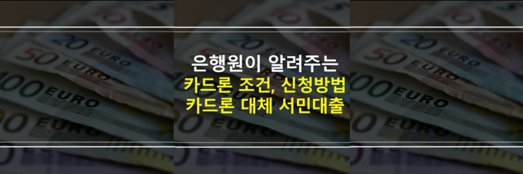  (은행원이 알려주는) 신용카드 소지자 카드론, 무직자 DSR 제외 서민대출 상품 종류, 조건, 신청 방법