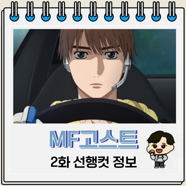 MF고스트 2화 선행컷 줄거리 MF고스트 2화 선행컷 줄거리