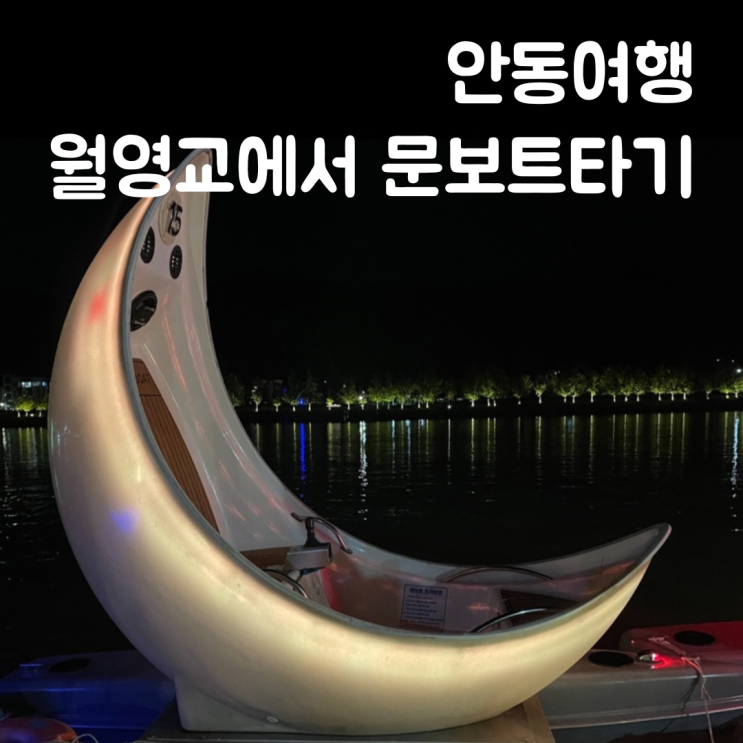  안동여행 가볼만한곳 월영교에서 문보트타기