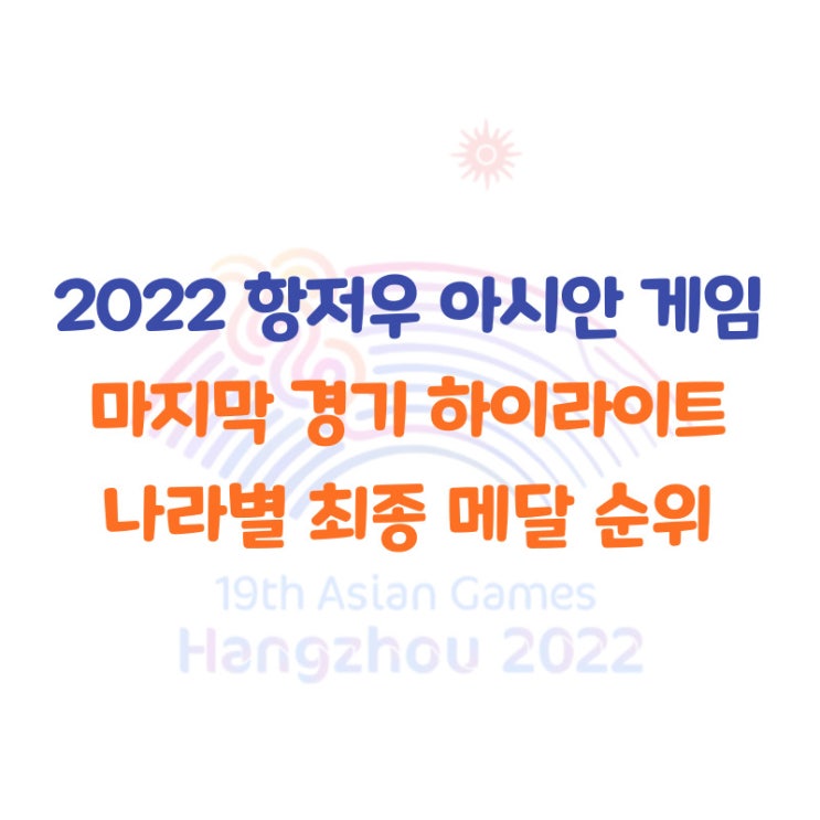 공개 메달 집계 3위 달성 폐막식 마라톤 수영 <b>양궁</b> 축구 야구