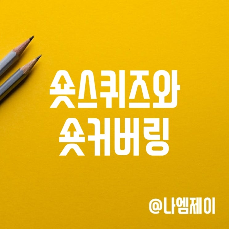 주식 숏스퀴즈 숏커버링 뜻 (에코프로 공매도)