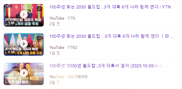  2030년 월드컵. 최초 3대륙 동시 개최. 역대 월드컵 개최 국가 모음.