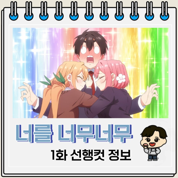 너를 너무너무너무너무 좋아하는 100명의 그녀 1화 미리보기 너를 너무너무너무너무 좋아하는 100명의 그녀 1화 미리보기