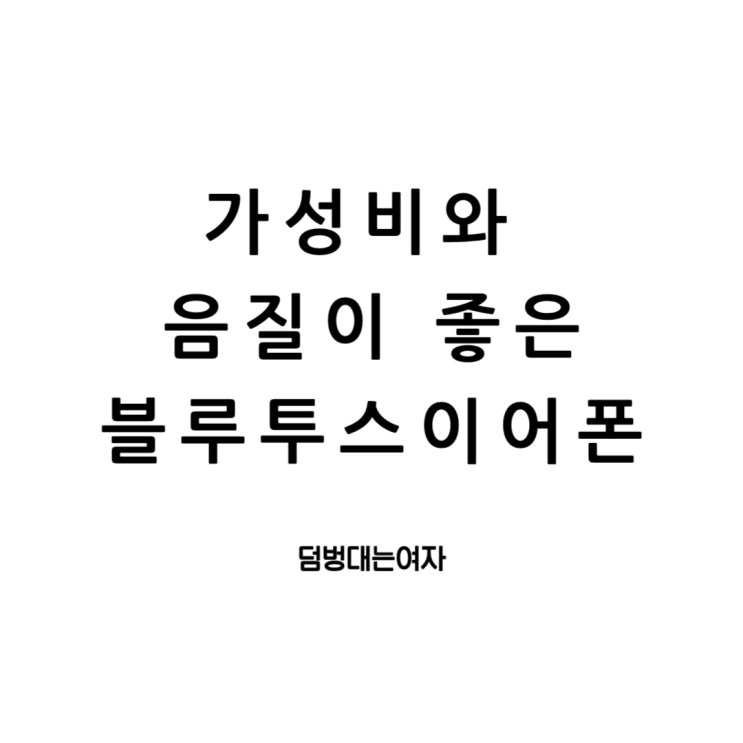  음질 좋은 블루투스 이어폰 순위 그리고 가성비 좋은 노이즈캔슬링 이어폰 추천까지!