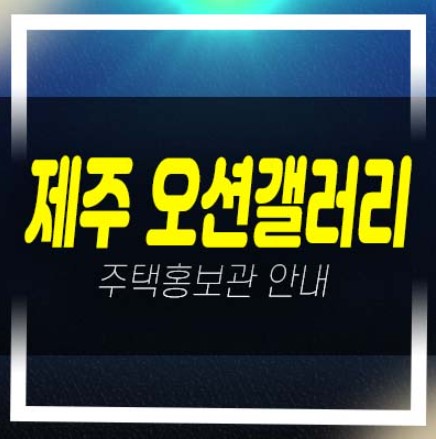  제주 오션갤러리 신산리 고급주택 타운하우스 잔여세대 샘플하우스 현장 상담문의