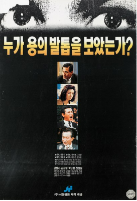  누가 용의 발톱을 보았는가(1991) - 섹시한 정치 스릴러