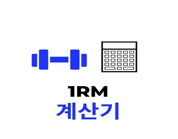 가장 편리한 1RM 계산기 (20RM 계산 가능)!